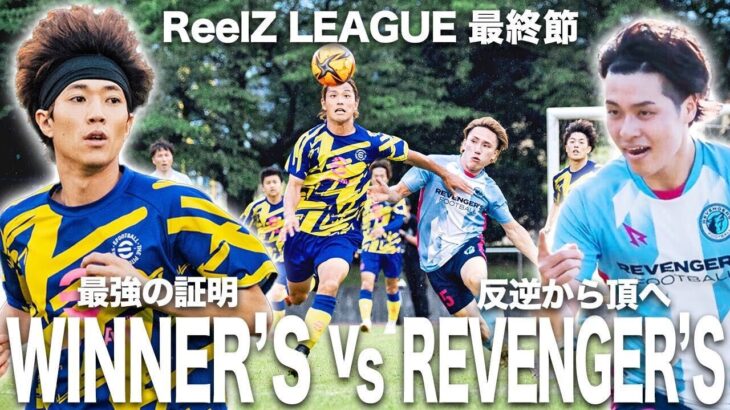 【WINNER’S vs REVENGER’S / ReelZ LEAGUE 最終節試合フル】3度目のYouTubeダービー！魂と肉体のぶつかり合いを制し、強力ライバル相手に最強を証明せよ！