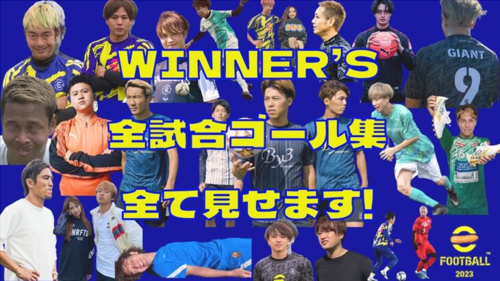 【WINNER’S】WINNER’S、全試合ゴール集！スーパーゴール連発！【ハイライト】【ウィナーズ】