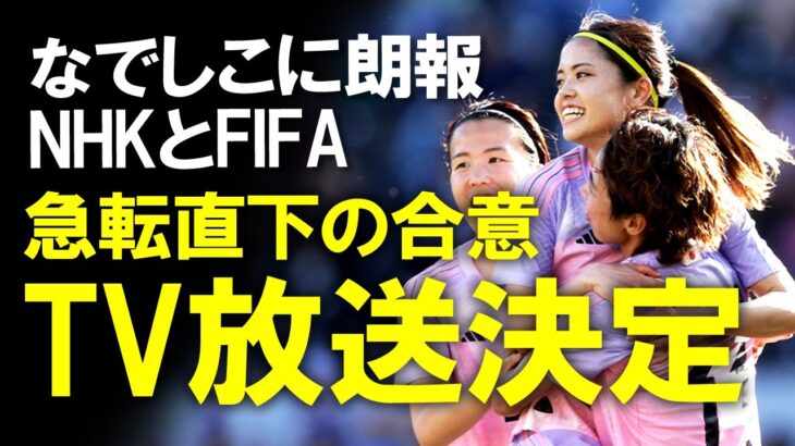 【女子W杯】女子サッカーW杯、NHKで放送が決定！グループ3試合+なでしこが勝ち進めば決勝Tも！開幕直前で決まったこの合意、FIFAとNHKの交渉が難航していた理由は？それらを含めてゆっくり解説
