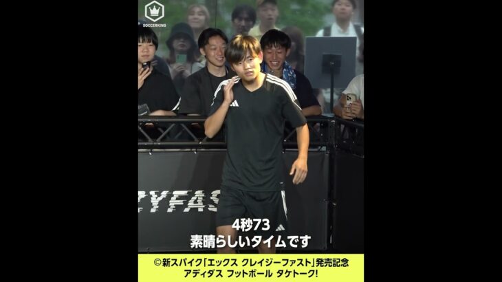 久保建英選手がアディダスの新スパイクイベントに登場！ #soccerking #サッカーキング