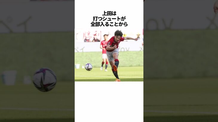 「上田綺世」に関する雑学 #サッカー #「上田」 #サッカー解説