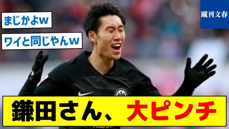 【ピンチとなった思いもよらない意外な理由とは？】鎌田さん、大ピンチ