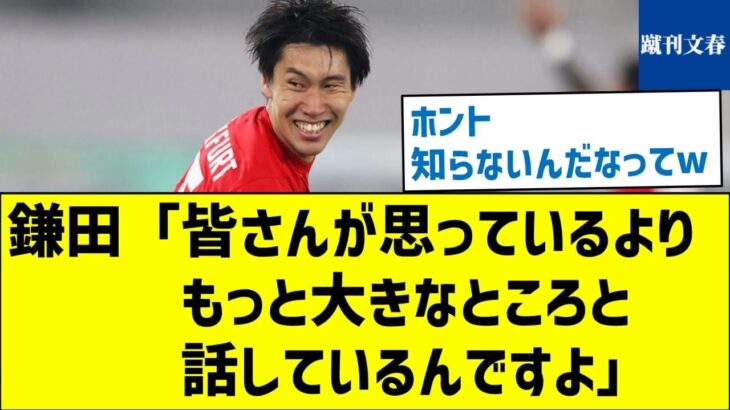 【フリーなのに、いまだに決まらないワケとは？】鎌田「皆さんが思っているより、もっと大きなところと話しているんですよ」