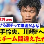 【日本代表】旗手怜央、川崎フロンターレへは「行くチーム間違えたかな」