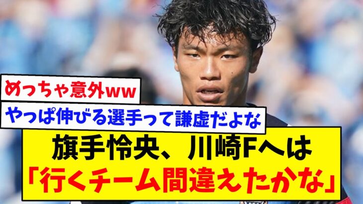 【日本代表】旗手怜央、川崎フロンターレへは「行くチーム間違えたかな」