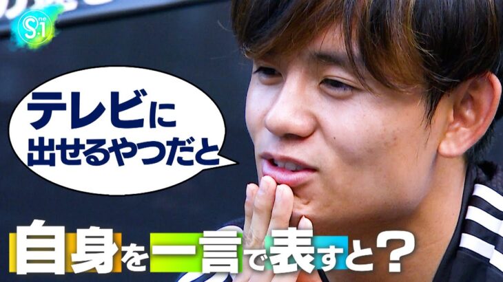 久保建英にサポーターが質問！「自身を一言で表すと？」