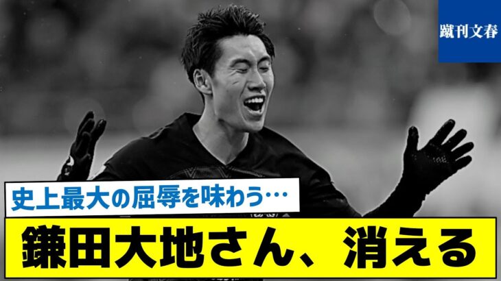 【史上最大の屈辱を味わう】鎌田大地さん、消える・・・