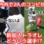 新相棒！？久保建英の笑顔になったコミュ力に感動！アマリ・トラオレってどういう選手？プレー集と日本の反応