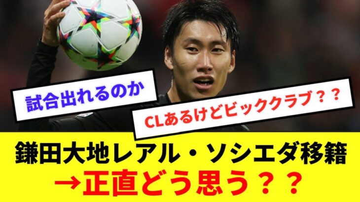 鎌田大地のレアル・ソシエダ移籍報道に対してのネット民の正直な感想がこちらwww