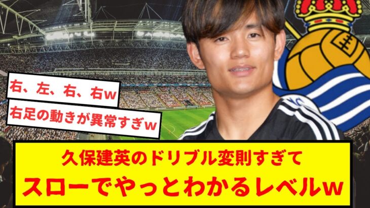 サッカー日本代表久保建英のドリブル、スロー＋ドアップでやっとわかった！変則すぎてヤバいwwwww解説