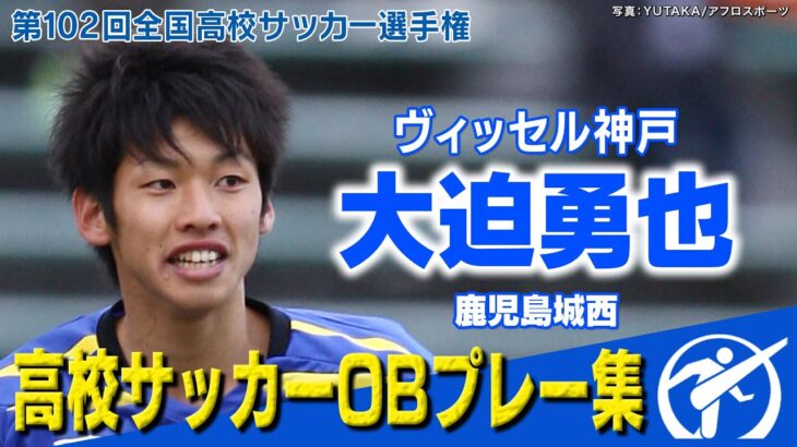 【ハンパない男】大迫勇也 高校サッカー衝撃ゴール集　第102回全国高校サッカー選手権大会