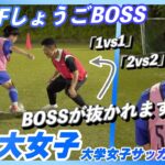【女子サッカーを盛り上げよう！】日本体育大学女子サッカー部と1対1や2対2で対決！！