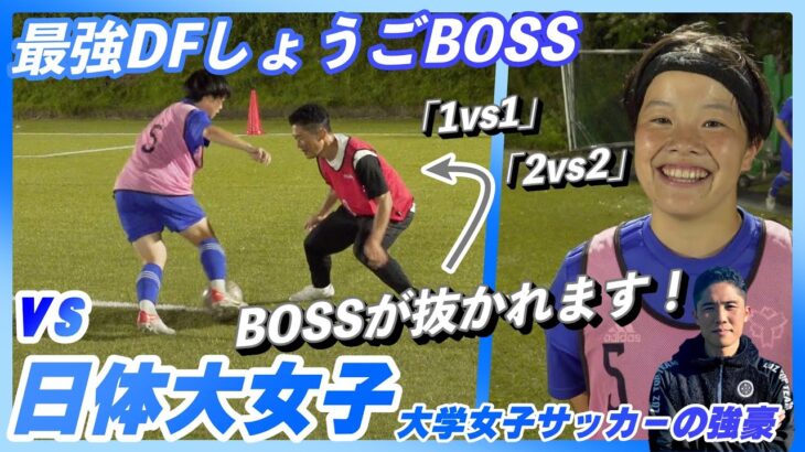 【女子サッカーを盛り上げよう！】日本体育大学女子サッカー部と1対1や2対2で対決！！