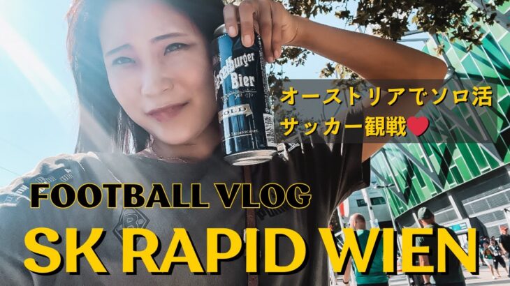 【海外サッカー観戦】ラピド・ウィーン1人で観に行ってきたソロ活Vlog