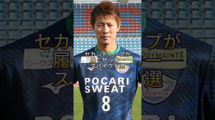 セカンドトップが履くサッカースパイク5選🔥⚽️#サッカー #サッカースパイク #サッカースパイク紹介 #セカンドトップ #トップ #フォワード #柿谷曜一朗