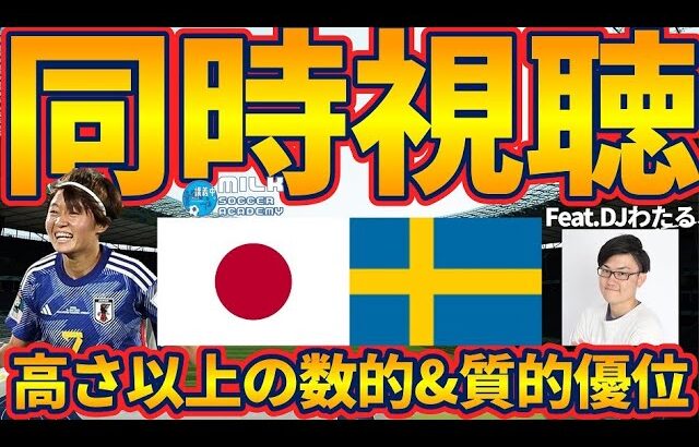 【決戦なでしこジャパン│ベスト8スウェーデン戦同時視聴】日本型3-4-2-1は対スウェーデン数的&位置的/質的優位性抜群だ！