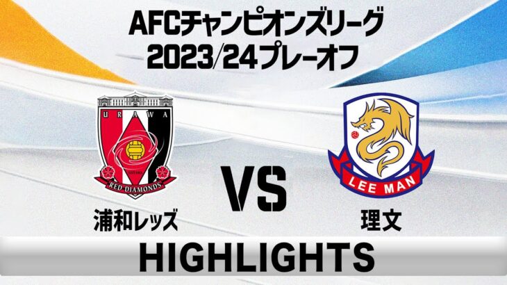 【ハイライト】浦和レッズ×理文 「AFCチャンピオンズリーグ2023/24プレーオフ」