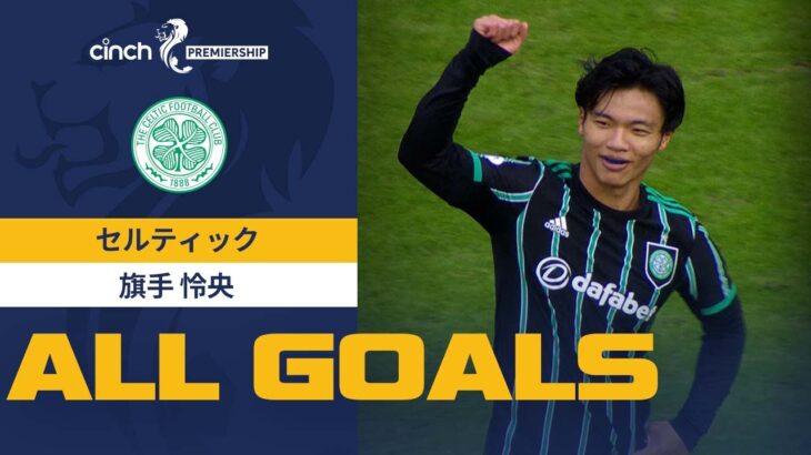 【旗手怜央(セルティック) ALL GOALS】22/23シーズン スコティッシュ・プレミアシップ セルティック・旗手怜央 全6ゴールをプレイバック！