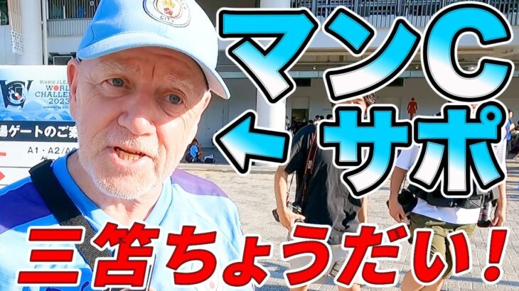 三笘のシティ移籍どう？マンCサポの本音聞いてみた！