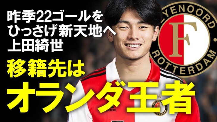 【海外サッカー】上田綺世、オランダ王者のフェイエノールトに移籍へ！CLにも出場する強豪の近況、そしてAZ菅原も薫陶を受けたスロット監督の志向するサッカーについてゆっくり解説