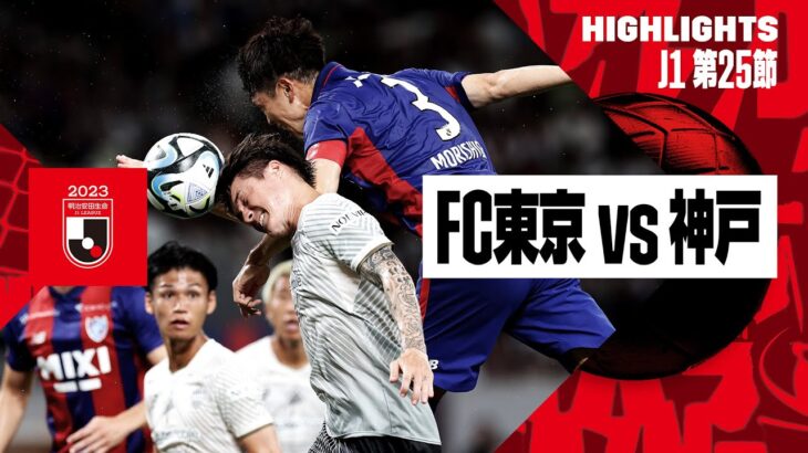 【FC東京×ヴィッセル神戸｜ハイライト】2023明治安田生命J1リーグ 第25節 | 2023シーズン｜Jリーグ