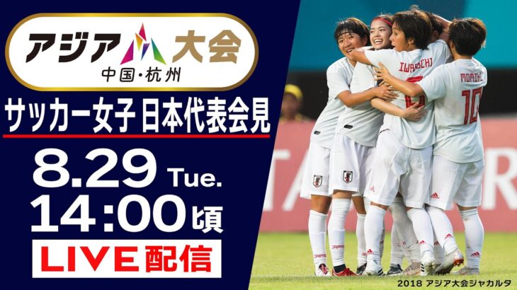 【アジア大会】サッカー女子日本代表発表会見【LIVE 0829】