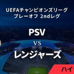 【PSV vs レンジャーズ】UEFAチャンピオンズリーグ 2023-24 プレーオフ 2nd Leg／1分ハイライト【WOWOW】