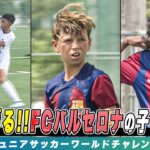 【サッカー】未来のバルセロナを担う少年たちが日本でプレー！同世代トップのテクニックを披露｜U-12ジュニアサッカーワールドチャレンジ2023