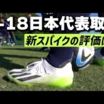 U-18日本代表の4選手が語る「アディダス エックス クレイジーファスト.1」を履いてみた率直な感想や印象とは？！
