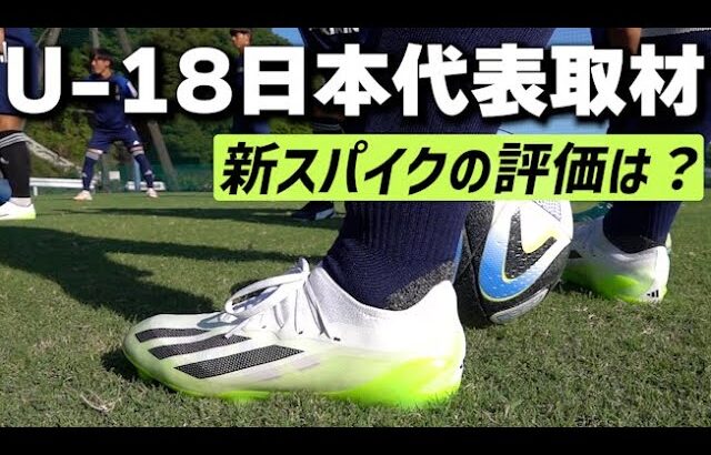 U-18日本代表の4選手が語る「アディダス エックス クレイジーファスト.1」を履いてみた率直な感想や印象とは？！