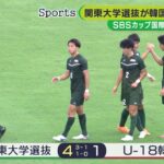 U-20関東大学選抜とU-18韓国代表が激突　SBS国際ユースサッカー2日目