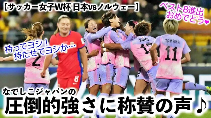 【サッカー女子W杯 日本vsノルウェー】「持ってヨシ！持たせてヨシ！」なでしこの圧倒的強さに称賛の声♪