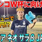 【レビュー】ソサイチW杯に向けてゲットした3万円のトレシューが最高すぎた