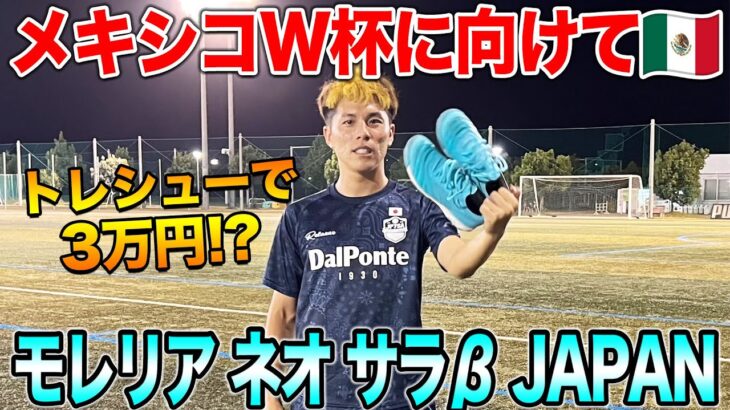 【レビュー】ソサイチW杯に向けてゲットした3万円のトレシューが最高すぎた