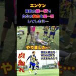 【WINNER’S】エンケン、得意のドリブル縦一閃で自分の筋肉を縦一閃してしまう…【エンケン】