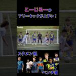 【WINNER’S】紅白戦のこーじろーのフリーキックが上手い！【紅白戦】【こーじろー】