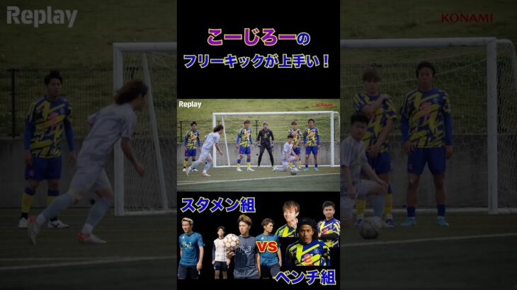 【WINNER’S】紅白戦のこーじろーのフリーキックが上手い！【紅白戦】【こーじろー】