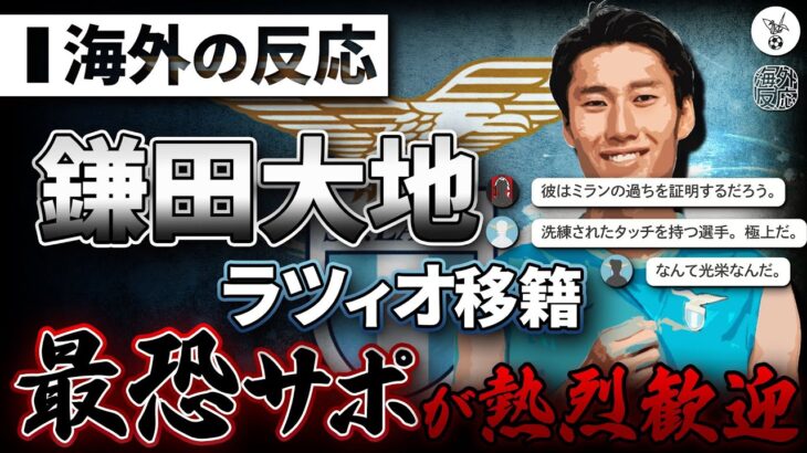 【海外の反応】世界最恐サポーターが鎌田大地を熱烈歓迎！ラツィオ移籍への現地の反応。『世界一のファンたちのクラブへようこそ！』