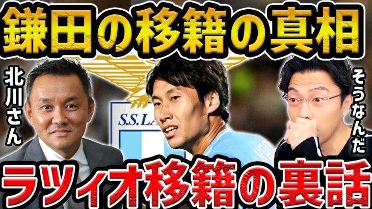 【レオザ】【北川さんコラボ】移籍の真相/鎌田大地はなぜラツィオに移籍したのか？【レオザ切り抜き】