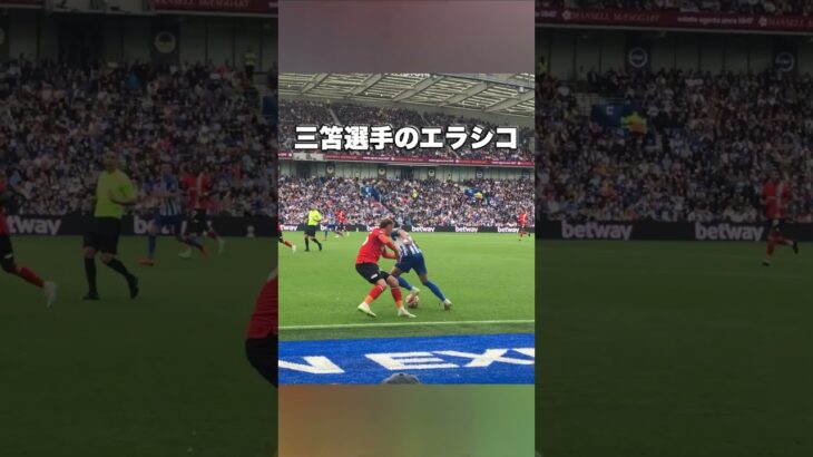 三笘選手が魅せる話題のエラシコ