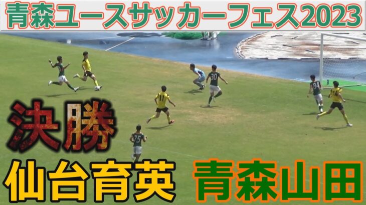 【決勝】青森山田 vs 仙台育英 青森ユースサッカーフェスティバル2023