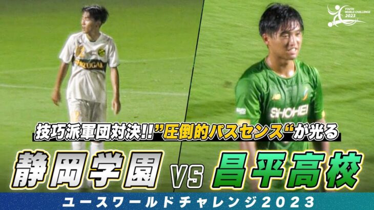 【ハイライト】高校サッカー屈指の技巧派軍団対決！”圧倒的パスセンス”を持つ司令塔が魅せる｜静岡学園 vs 昌平高校｜ユースワールドチャレンジ2023