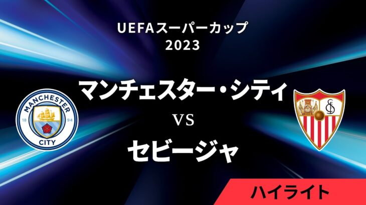 【マンチェスター・Ｃ vs セビージャ】UEFAスーパーカップ2023 決勝／1分ハイライト【WOWOW】