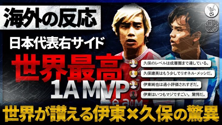 【海外の反応】”伊東純也vs久保建英”日本代表の世界最高レベルのポジション争い。2人のリーグ戦での活躍に世界から称賛殺到！