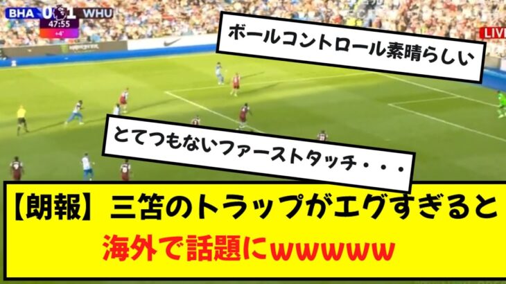 【海外の反応】三笘のトラップがエグすぎると海外で話題にwwwww