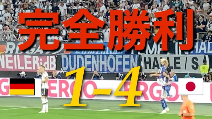 【神試合 現地観戦】ドイツ代表✖︎日本代表 09.09.2023