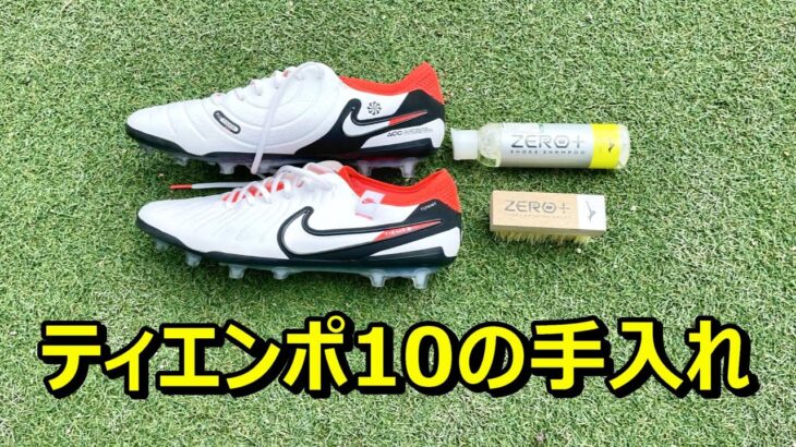 サッカースパイクティエンポレジェンド10の手入れ！エリート、プロ、アカデミー