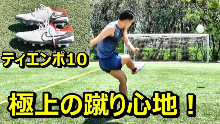 サッカースパイクティエンポレジェンド10でシュート練習！神シュート連発