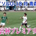 【サッカー】高円宮杯プレミアリーグ第14節 柏レイソルU-18対青森山田