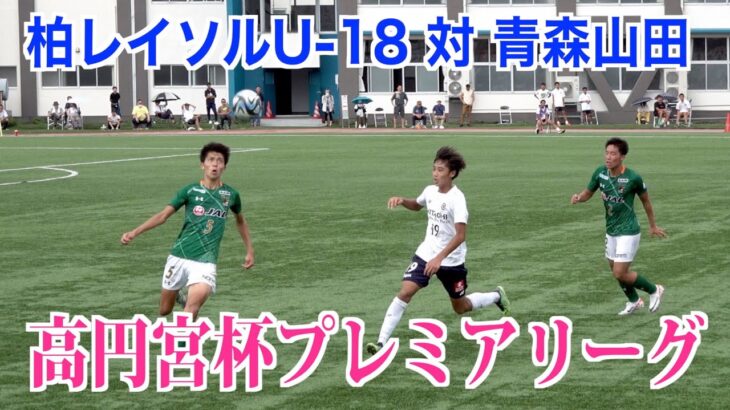 【サッカー】高円宮杯プレミアリーグ第14節 柏レイソルU-18対青森山田